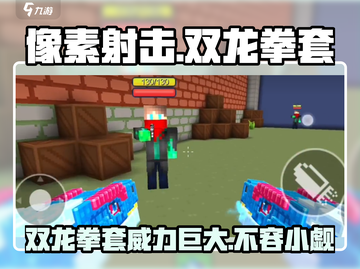 像素射击双龙拳套🔥超强武器等你来拿！截图1
