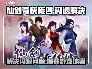 仙剑奇侠传四闪退💥加速器助你流畅游戏！截图1