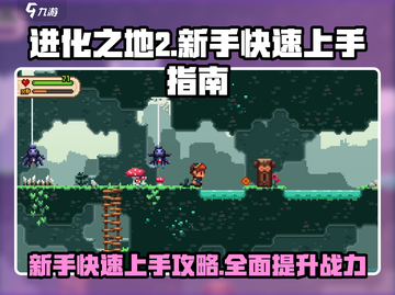 进化之地2🔥新手必看！快速上手秘籍/Game攻略截图1