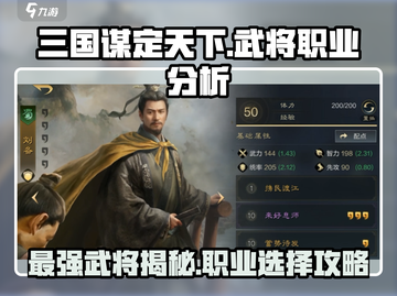 三国谋定天下🔥最强武将职业大揭秘！截图1