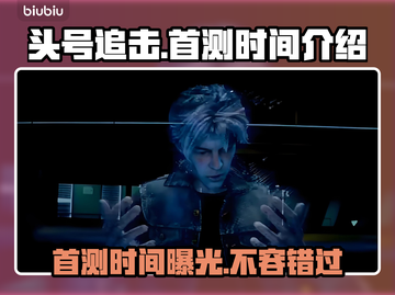 头号追击🔥国服首测时间曝光❗玩家沸腾了截图1