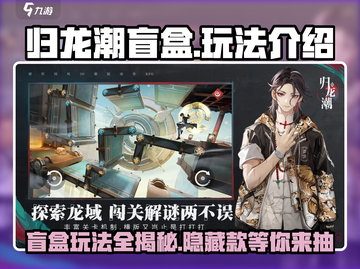 归龙潮盲盒🔥玩法大揭秘！游戏党必看👇截图1
