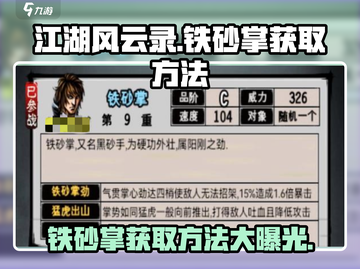 江湖风云录🔥铁砂掌获取秘籍，轻松掌握✨截图1