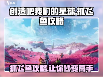 创造吧我们的星球🔥抓可以飞的鱼超全攻略来啦！截图1