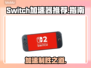 Switch2加速器推荐🔥玩《塞尔达传说》不卡顿就靠它！🎮
