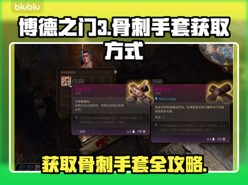 博德之门3：轻松获取骨刺手套⚡📌截图1