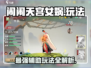 闹闹天宫🔥女娲玩法大揭秘，超强攻略等你来！