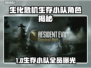 🔥生化危机生存小队首爆角色全公开💥🎮