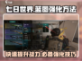 七日世界手游🔥蓝图强化方法全解析！快速提升战力💡