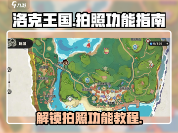 洛克王国手游📷拍照功能隐藏位置大揭秘！截图1