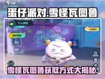 蛋仔派对🔥雪怪瓦图鲁获取方式大揭秘！🎁截图1