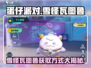 蛋仔派对🔥雪怪瓦图鲁获取方式大揭秘！🎁