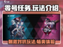 零号任务🔥超好玩！游戏代入感爆棚💥