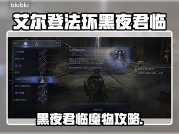 艾尔登法环🔥黑夜君临魔物任务全攻略✨截图1