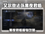 艾尔登法环🔥黑夜君临魔物任务全攻略✨