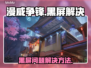 漫威争锋黑屏❌解决方法来了！游戏流畅玩