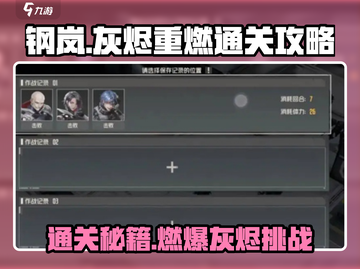 钢岚🔥灰烬重燃通关秘籍，轻松制胜💡截图1