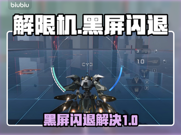 💥解限机黑屏闪退？速看解决办法！🎮截图1