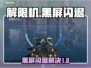 💥解限机黑屏闪退？速看解决办法！🎮