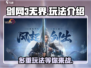 剑网3无界🔥超多玩法等你来战！