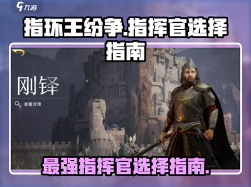 指环王纷争🔥指挥官选择全攻略💎截图1