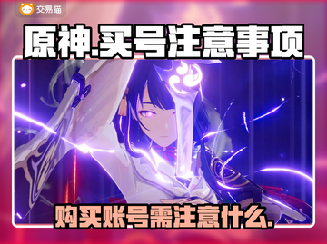 原神账号买卖大揭秘🔥买号平台推荐⚠截图1
