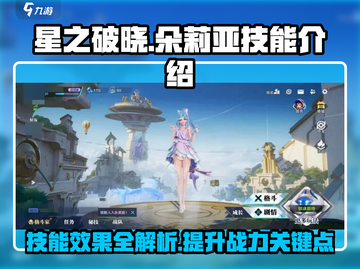 星之破晓🔥朵莉亚技能效果全揭秘！✨截图1