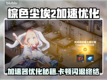 🎮《棕色尘埃2》秒开不卡不闪退！截图1