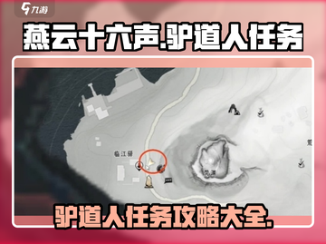 燕云十六声🔥驴道人任务通关秘籍🎉截图1