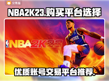 NBA2K23账号购买🔥优质平台推荐✨截图1