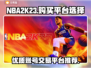 NBA2K23账号购买🔥优质平台推荐✨