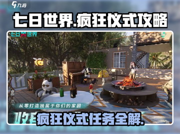 七日世界🔥疯狂仪式任务超简单攻略来啦！截图1
