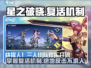 星之破晓✨：掌握复活机制，称霸星魂战场！