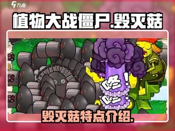 植物大战僵尸：毁灭菇🔥超强特点曝光！⚡截图1