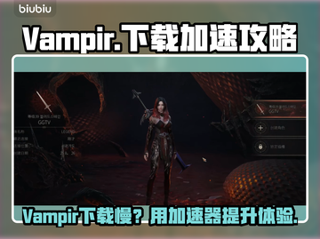 🔥Vampir下载太慢？用加速器秒杀！🚀截图1