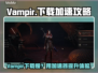 🔥Vampir下载太慢？用加速器秒杀！🚀