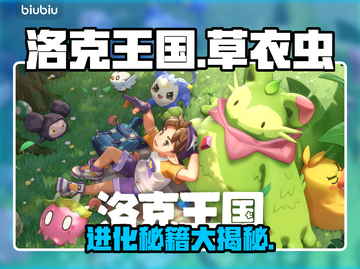 洛克王国草衣虫神进化🔥截图1