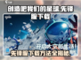 创造吧我们的星球🔥先锋服下载方法来了！游戏迷必看👇