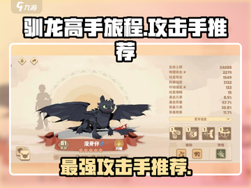 《驯龙高手旅程》🔥最强攻击手推荐🎉截图1