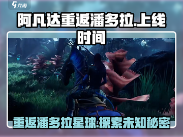 阿凡达重返潘多拉手游上线时间🔥等不及了！🎉截图1