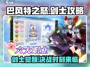 巴风特之怒🔥剑士玩法攻略，轻松上分秘籍！截图1
