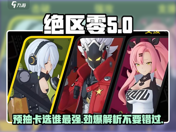 绝区零🔥预抽卡选谁？必看攻略来啦！截图1