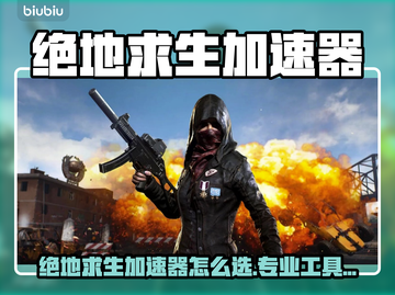 🔥绝地求生加速器推荐！游戏加工具下载💥🚀截图1