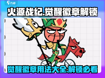 火源战纪🔥觉醒徽章用法大揭秘，快速解锁秘籍！截图1