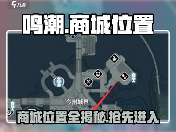 鸣潮💥商城位置全揭秘！游戏内必知⚡截图1