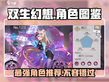 双生幻想🔥必爆角色图鉴，这些角色你不容错过！截图1