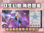 双生幻想🔥必爆角色图鉴，这些角色你不容错过！
