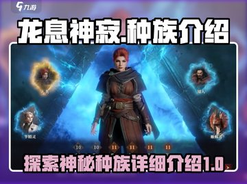 龙息神寂🔥种族大全，游戏党必看！🎮截图1