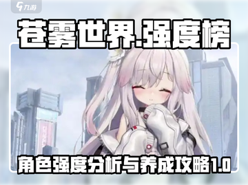 苍雾世界🔥强度榜&攻略，助你称霸游戏✨截图1