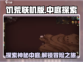 🔥饥荒联机版手游中庭在哪？快来看看➡